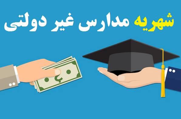 شهریه مدرسه غیردولتی